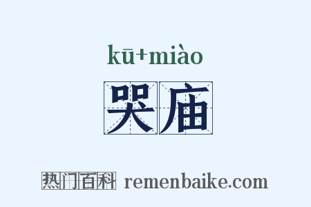 哭庙是什么意思的图片